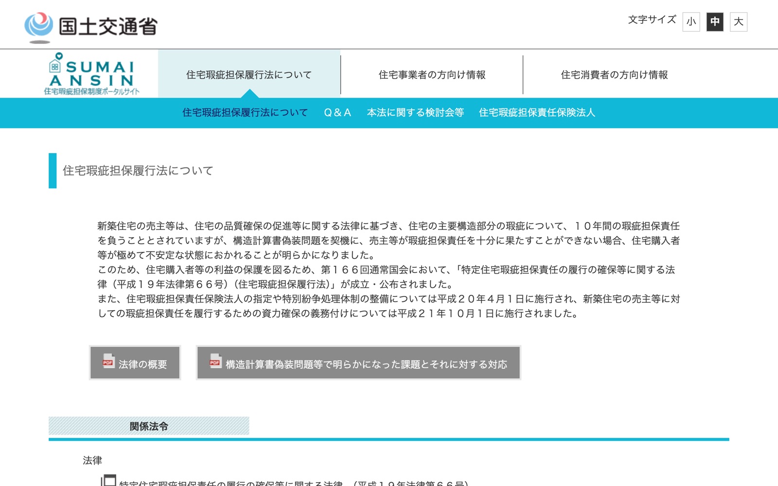 国土交通省「住宅瑕疵担保履行法」の解説ページ