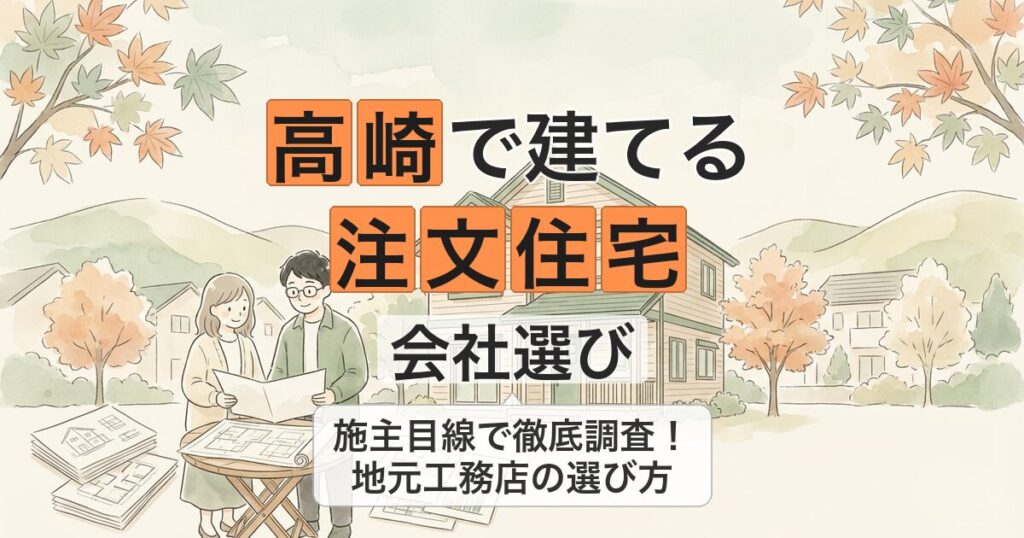高崎で建てる 注文住宅 会社選び