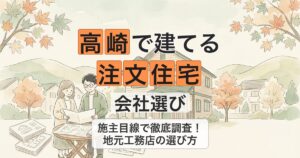 高崎で建てる 注文住宅 会社選び