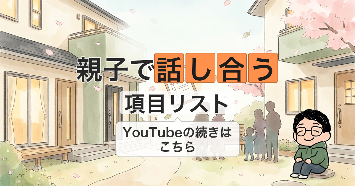 親子で話し合う 項目リスト