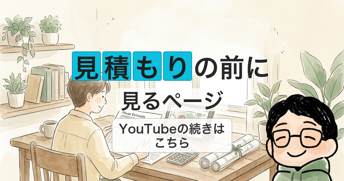 見積もりの前に 見るページ