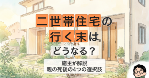 二世帯住宅の行く末はどうなる？親の死後の4つの選択肢