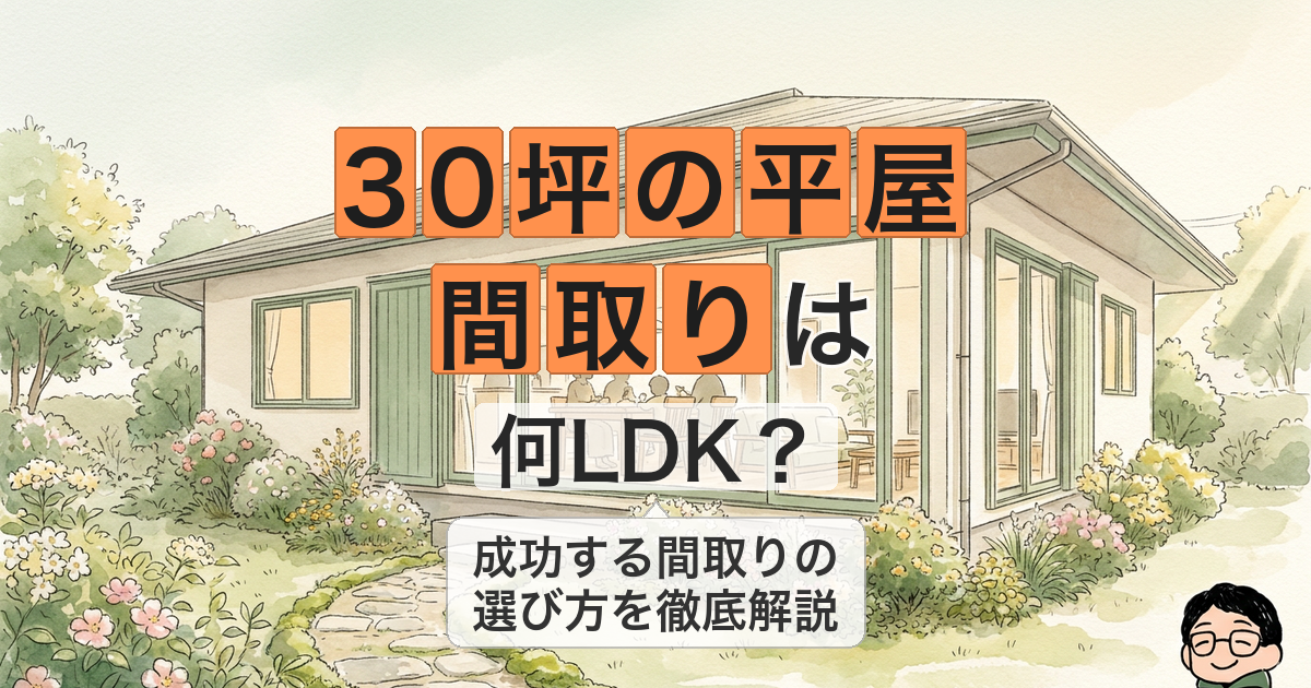 30坪平屋の 間取り 正解はコレ！
