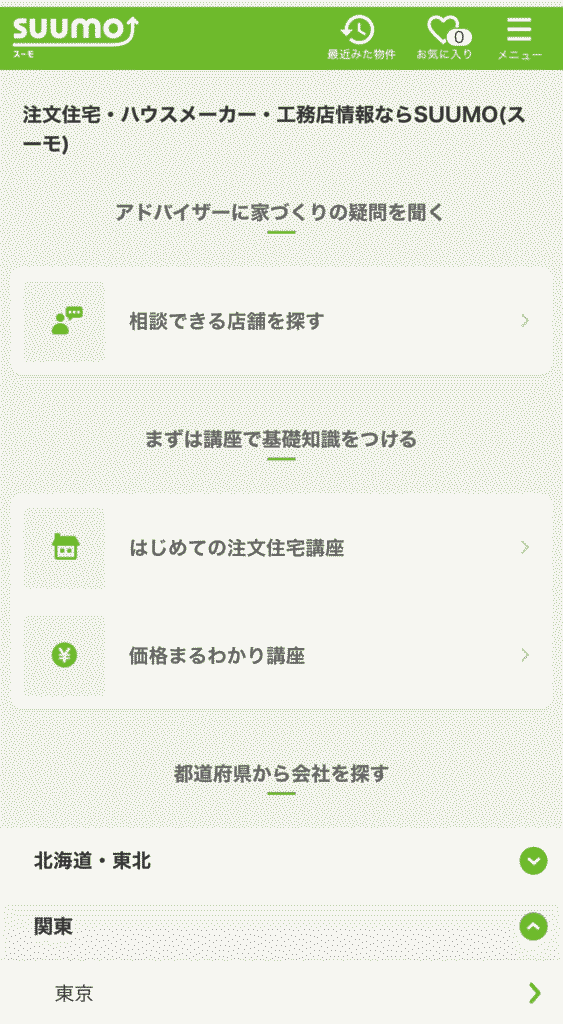 SUUMO実例検索の絞り込み手順1