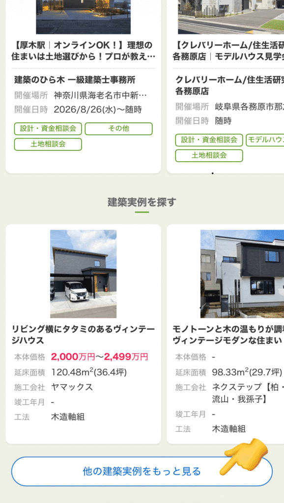 SUUMO実例検索の絞り込み手順2

