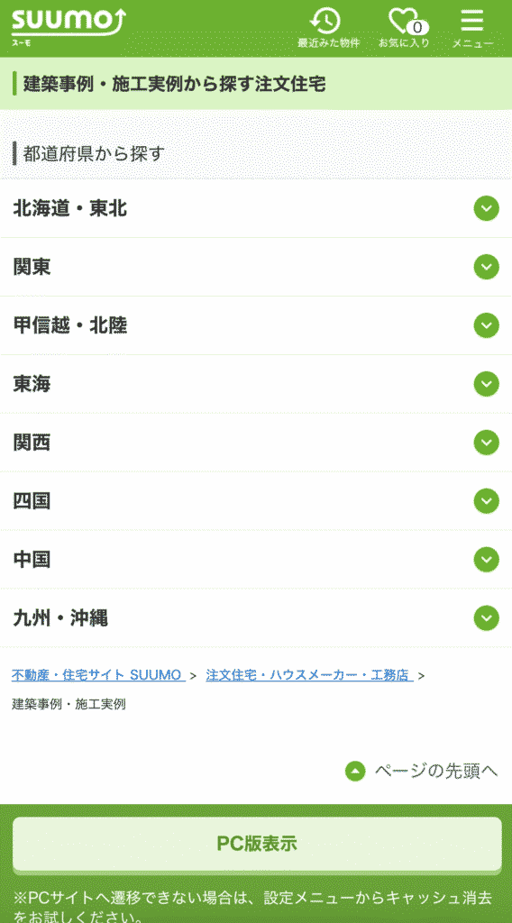 SUUMO実例検索の絞り込み手順3