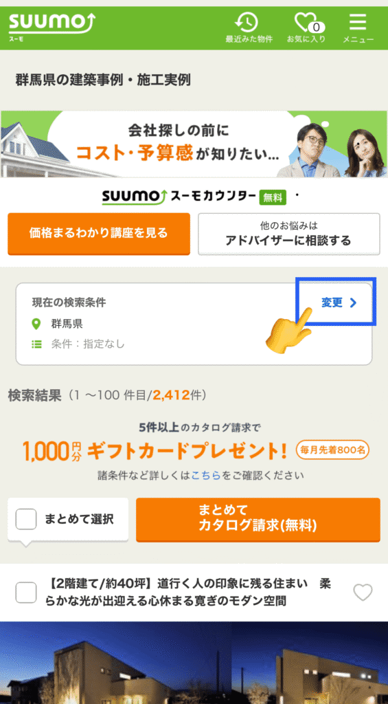 SUUMO実例検索の絞り込み手順4