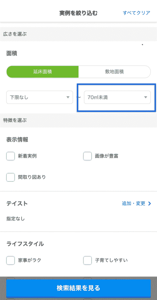 SUUMO実例検索の絞り込み手順5