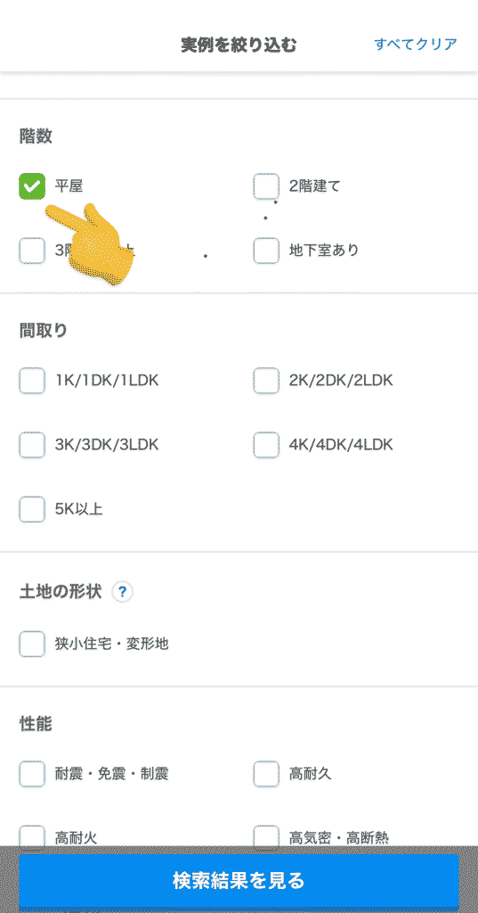 SUUMO実例検索の絞り込み手順6