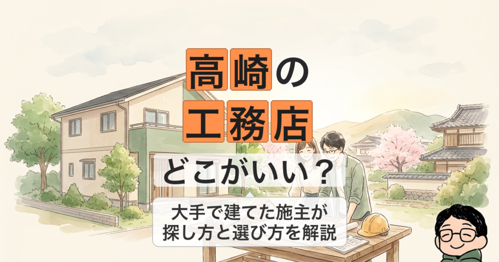 高崎の 工務店 どこがいい？