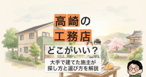 高崎の 工務店 どこがいい？