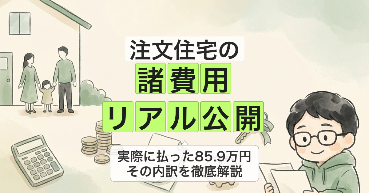 注文住宅の 諸費用 リアル公開