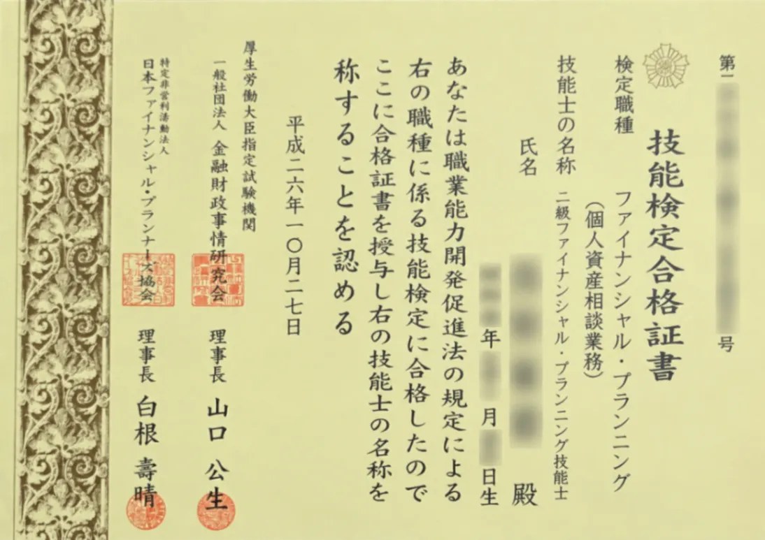 2級ファイナンシャル・プランニング技能士の合格証書(ほのかさん)