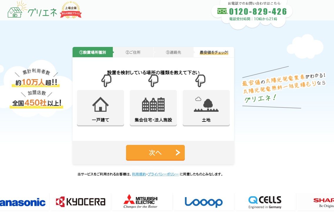グリエネ（住宅用太陽光発電の無料一括見積もり）の公式ページ