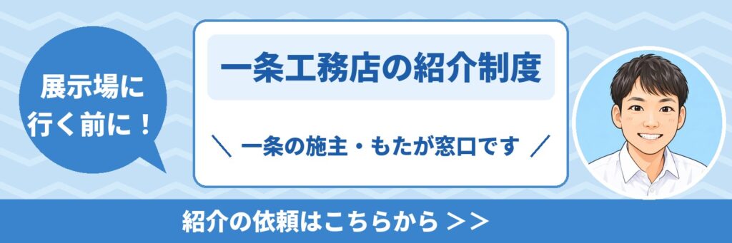 一条工務店の紹介依頼バナー（もたさん窓口）