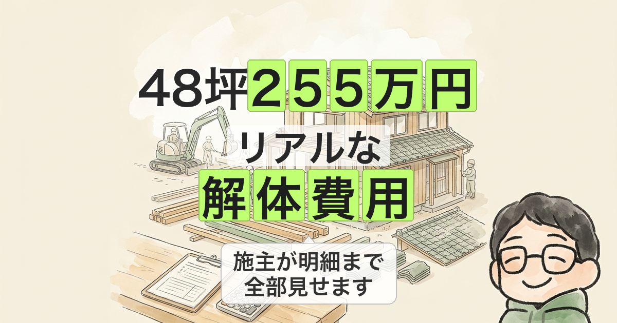 48坪255万円 リアルな 解体費用
