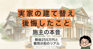 実家の建て替え 後悔したこと 施主の本音