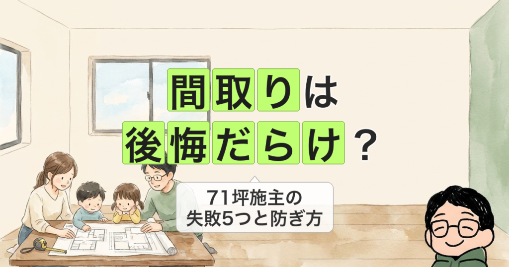 間取り 後悔だらけ？家族が間取り図を囲んで相談するイラスト