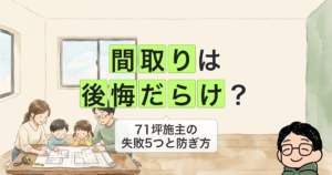 間取り 後悔だらけ？家族が間取り図を囲んで相談するイラスト