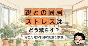 親との同居のストレスはどう減らす？完全分離5年目の施主が解説（穏やかな二世帯のリビングのイラスト）