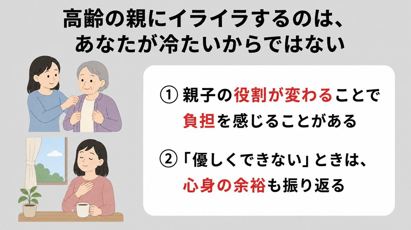 高齢の親にイライラするのは、あなたが冷たいからではない